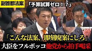 【異例の事態】どんぶり勘定で答弁不能…タジタジの政府陣営！神谷宗幣の正論に他党からの声援が止まらない【参政党】【神谷宗幣】【副首都法案】