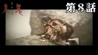 【姉妹の】九怨 第8話（陰の章 完）【過去】
