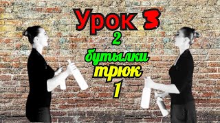 👑 Жонгляж Бутылками💪Урок 3. 2 бутылки трюк 1