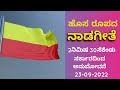 Nadageete New Version ಸರ್ಕಾರ ಅನುಮೋದಿಸಿರುವ 2ನಿ 30 ಸೆ ಗ�