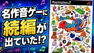 あの名作パラッパラッパーに続編出てたとは！【パラッパラッパー２】