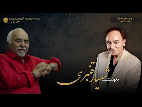 Shahyar Ghanbari Appreciation Event - Guest: Esfandiar Monfaredzadeh