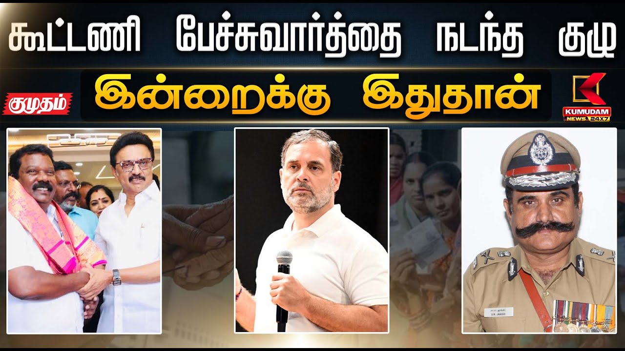 கூட்டணி பேச்சுவார்த்தை நடந்த குழு.. இன்றைக்கு இது தான் | Selvaperunthagai | Rahul Gandhi | TNGovt
