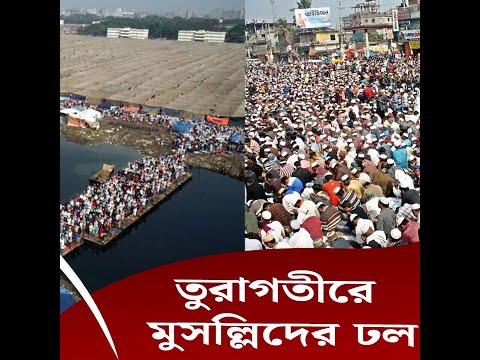 তুরাগতীরে মুসল্লিদের ঢল