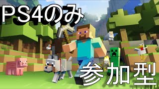 ［マイクラ配信］参加型　PS4のみ　まったりライフ　初見さん大歓迎!！
