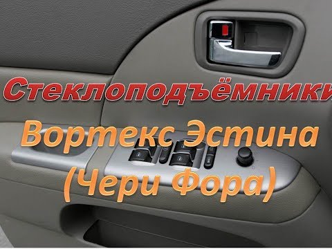 Не работают стеклоподъёмники на Вортекс Эстина Чери Фора
