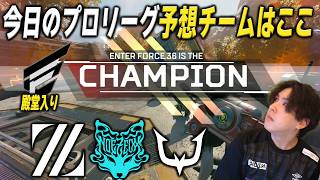 【殿堂入り】RF前プロリーグ最終日e36が大暴れ【APEX】