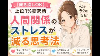 【聞き流しOK】上位1%研究所｜人間関係のストレスが減る思考法