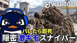『バレたら即死』ギリースーツとMK22で隠密激キモスナイパープレイ『WARDOGS』