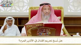 281 - هل نُسخ تحريم القتال في الأشهر الحرم؟ - عثمان الخميس