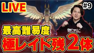 【LIVE ＃9】後2体! ソロ極レイド戦記 カンスト水属性パル準備  【Palworld/パルワールド】