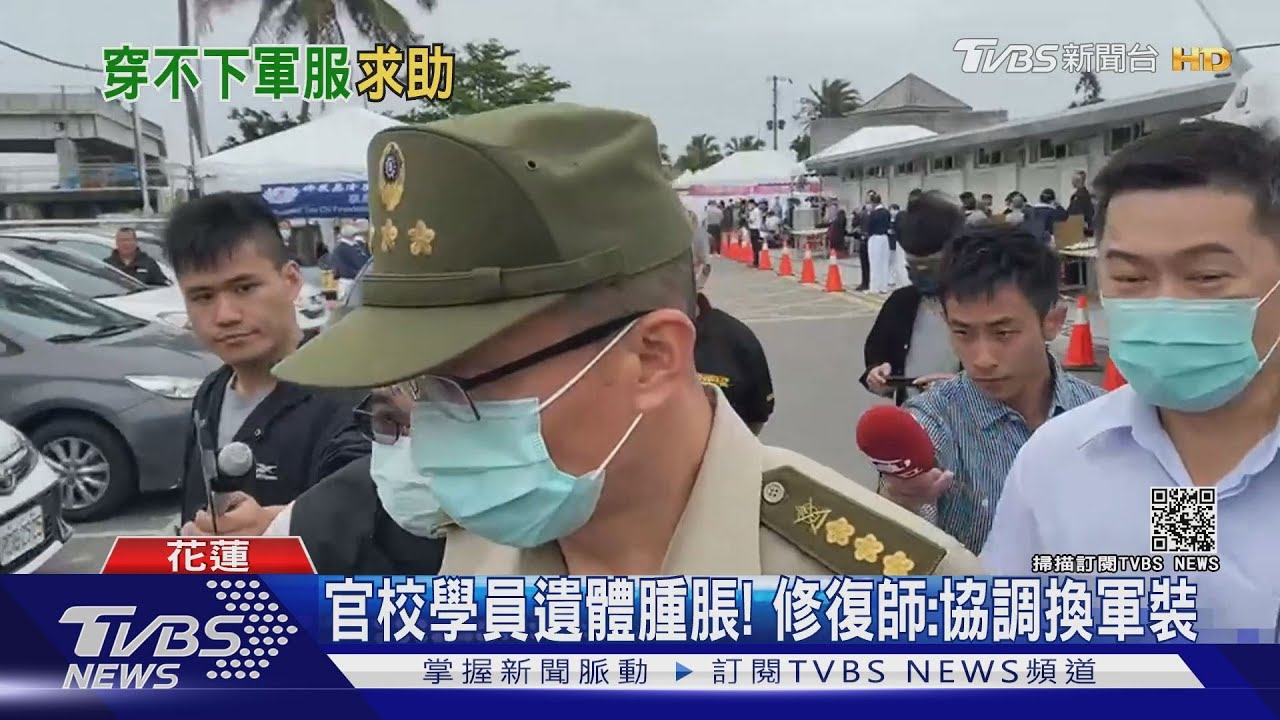 陸軍專校學員罹難!遺體腫脹 修復師:協調大一號軍裝