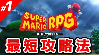 【スーパーマリオRPG】効率の良い攻略のコツ vol.1～最短攻略法(RTA技)～【実況】