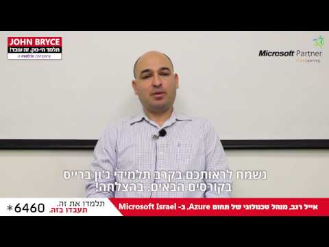 אייל רגב מ-Microsoft Israel ממליץ על ג'ון ברייס