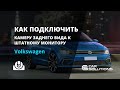 Адаптер для подключения нештатной камеры в Volkswagen Превью 8