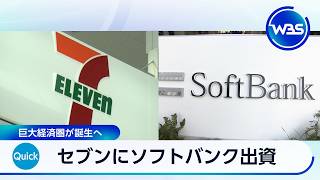 セブンにソフトバンク出資 巨大経済圏が誕生へ【WBS】