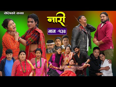 नारी - १३४|| Naari || Episode-134 || प्रत्येक चेलीको कथा ||Nepali Sentimental Serial, April 8th 2024