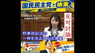 国民民主党 小林さやか 本会議 再審法改正 7月18日