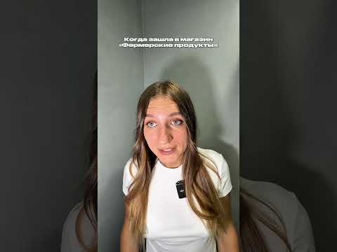 Когда зашла в магазин «фермерские продукты»
