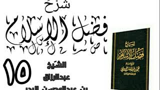 صورة 15 - شرح كتاب فضل الإسلام الشیخ عبدالرزاق البدر