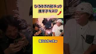 - 奥様との初チュウが唐辛子チュウ?!の真相【ひげおやじ切り抜き】 #shorts