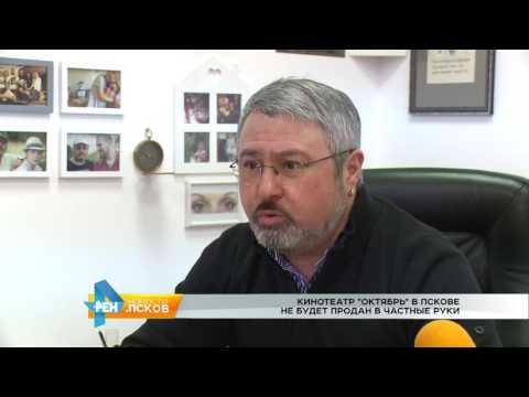 Новости Псков 30.01.2017 # Кинотеатр Октябрь не продается 
