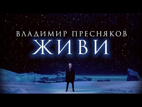 Премьера клипа: Владимир Пресняков — Живи