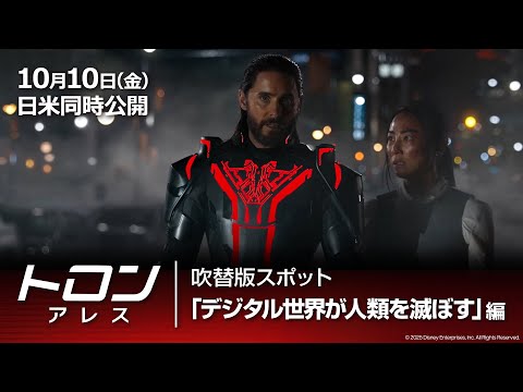 吹替版スポット「デジタル世界が人類を滅ぼす」編