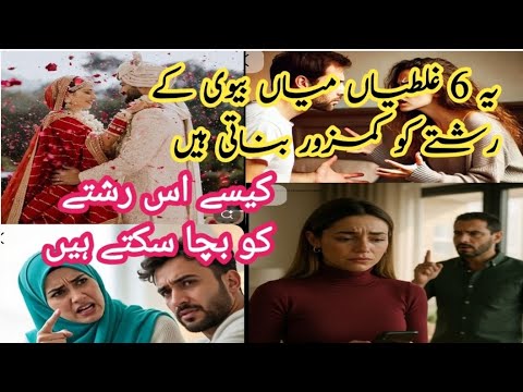 6 mistakes that can ruin marriage life 👫 🤔|| Must watch 😶
