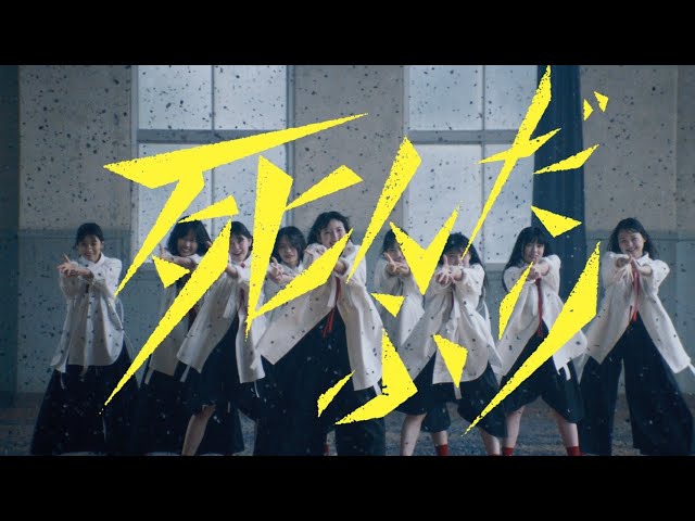 櫻坂46四期生による初の楽曲『死んだふり』MUSIC VIDEO公開! 3 YouTubeサムネイル