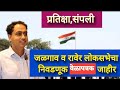 Jalgaon Raver Lok Sabha Election Schedule Announced News