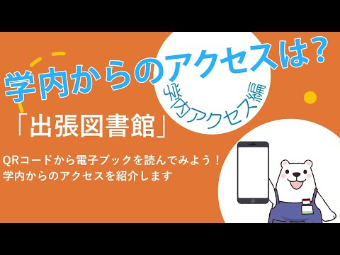 【学内版】名城大学附属図書館「出張図書館」使い方マニュアル