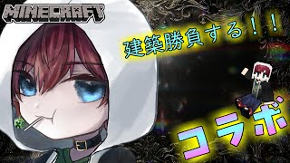 【マイクラコラボ】建築バトルwith櫻藤そえる【#vtuber 】