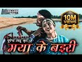 मया के बइरी भूपेन्द्र साहू Maya Ke Bairi Bhupendra Sahu 