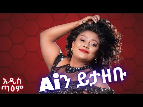 መሰሉ ፋንታሁን - ተከለል (Ai Cover) | Meselu Fantahun - Tekelel | New Ethiopian Music 2025 | አዲስ ጣዕም