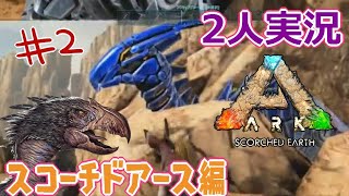 【ARK】恐竜サバイバル！男女二人実況 part2 (ARK: Survival Evolved)(Scorched Earth)(スコーチドアース)