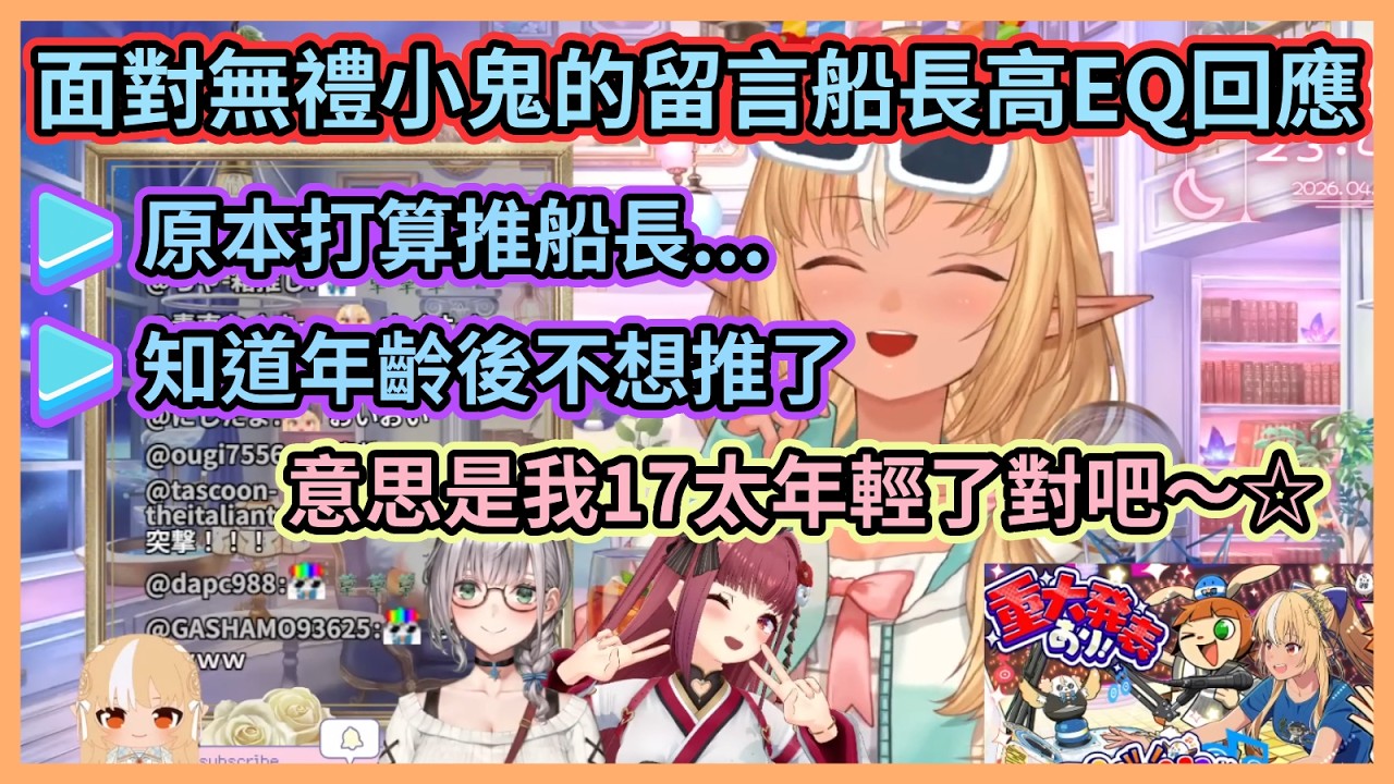 看看高情商船長如何巧妙回擊無禮小鬼w 應對方式堪稱完美真不愧是船長w【宝鐘マリン】【不知火フレア】【白銀ノエル】【Hololive中文】【Vtuber精華】