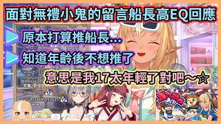 看看高情商船長如何巧妙回擊無禮小鬼w 應對方式堪稱完美真不愧是船長w【宝鐘マリン】【不知火フレア】【白銀ノエル】【Hololive中文】【Vtuber精華】