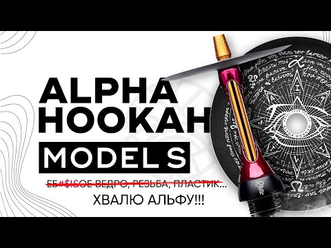 Alpha Hookah Model S - хвалю Альфу!