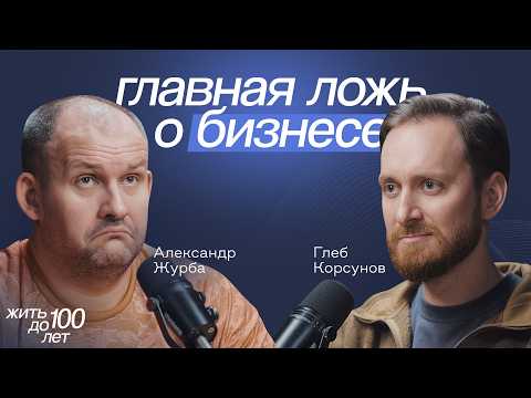 Глеб Корсунов | Жить до 100 лет and Журбаза Инвестиции, бизнес и жизнь Александр Журба