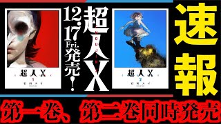 【超人X】ついに単行本発売決定きたぁぁぁぁぁ！！！第一巻、第二巻同時発売でカバーもお洒落すぎるんだが！？？？？？