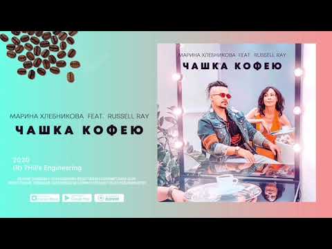 Премьера ! Russell Ray и Марина Хлебникова - "Чашка кофею" 2020 (Audio)