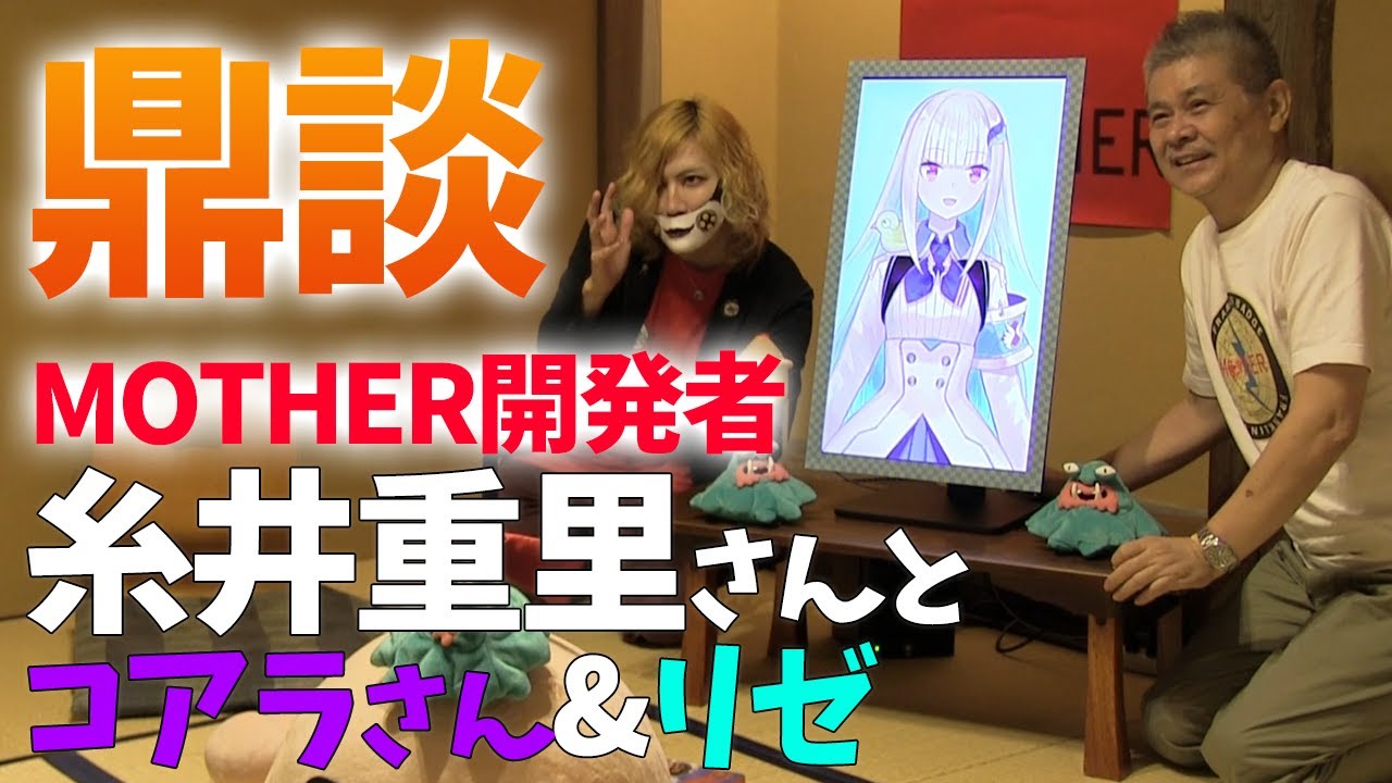 【#MOTHERの気持ち】MOTHERの生みの親、糸井重里さんと不思議な座談会！【にじさんじ/リゼ・ヘルエスタ】