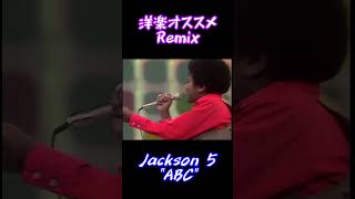 暇なんでRemix作りました【ABC】有名洋楽紹介【Jackson 5】#shorts