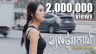 ខ្យល់ថ្ងូររកបង - JANE (cover)