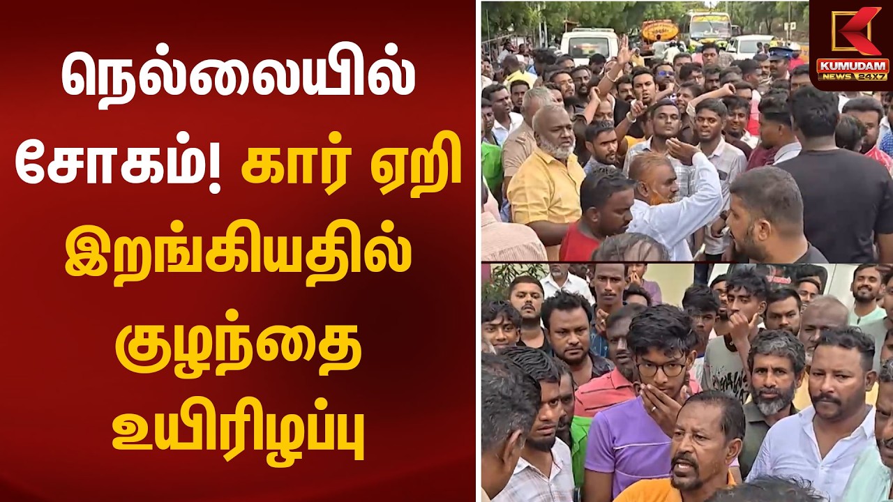 நெல்லையில் சோகம்! கார் ஏறி இறங்கியதில் குழந்தை உயிரிழப்பு | Nellai | Melapalayam | Kumudam News நெல்லையில் சோகம்! கார் ஏறி இறங்கியதில் குழந்தை உயிரிழப்பு | Nellai | Melapalayam | Kumudam News