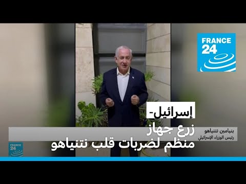 إسرائيل نتانياهو يخضع لجراحة زرع جهاز ينظم ضربات القلب