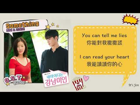 [中韓羅馬字幕] George (죠지) & Kang Hyein (강혜인)-  Something －我的ID是江南美人 내 아이디는 강남미인 OST Part 4