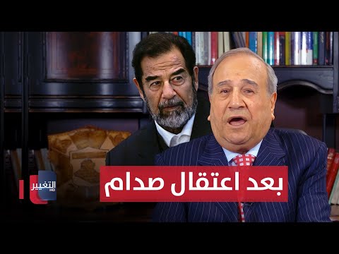 شاهد بالفيديو.. ما حصل بعد اعتقال صدام حسين في حزب البعث يكشفه إبراهيم الزبيدي
