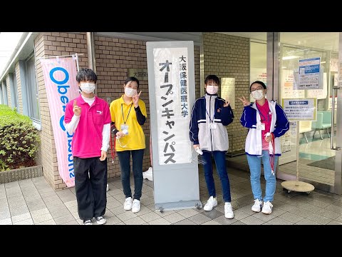 【オープンキャンパス】春のオープンキャンパス ダイジェスト動画＿大阪保健医療大学